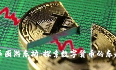 区块链币圈游乐坊：探索
